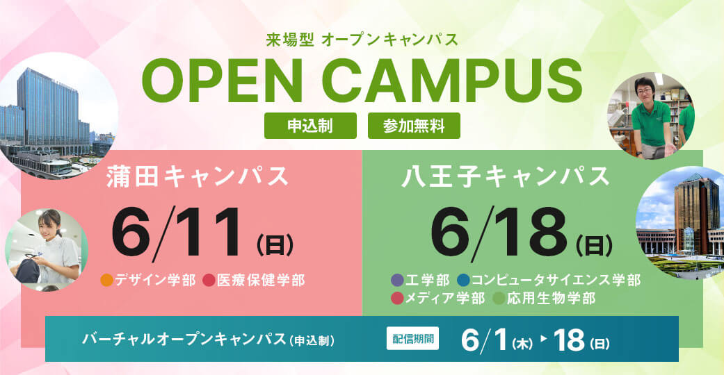 6月のオープンキャンパス