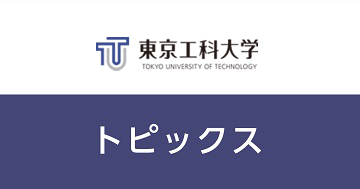 学長コラム第12回「東京工科大学の地域連携　――八王子市?大田区蒲田だからできること」