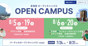 オープンキャンパスについて（７月?８月）
